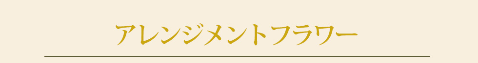 アレンジメントフラワー