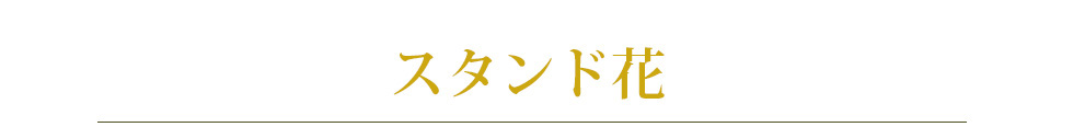 スタンド花