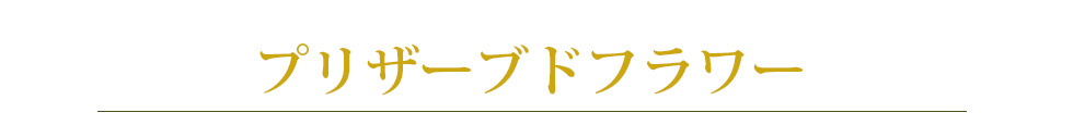 プリザーブドフラワー