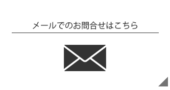メールでのお問合せはこちら