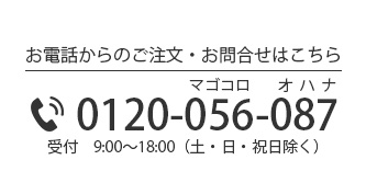 お電話からのご注文・お問合せはこちら 0120-056-087 受付 9:00～19:00（土・日・祝日除く）