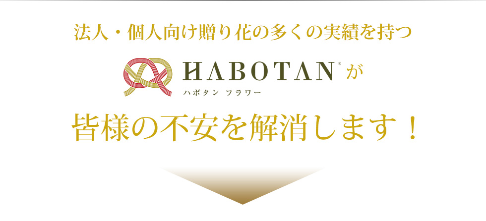 法人専門の花屋として多くの実績を持つ「HABOTAN（ハボタン　フラワー）」が皆様の不安を解消します！
