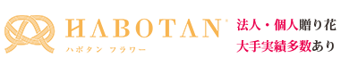 HABOTAN（ハボタンフラワー） 法人せん妄贈り花大手実績多数あり