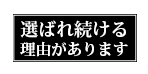 選ばれ続ける理由があります