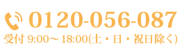 0120-056-087 受付9:00～19:00（土・日・祝日除く）