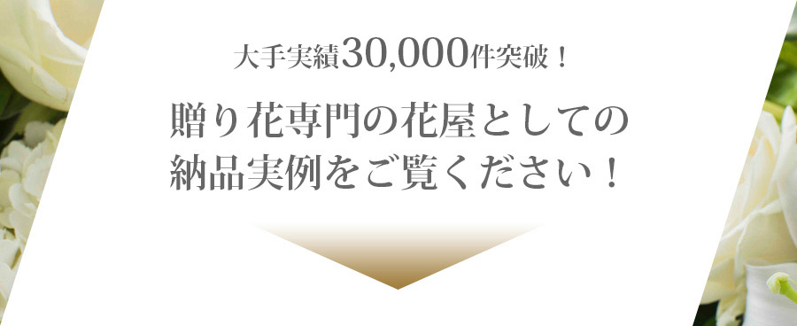 大手実績10,000件突破！ 贈り花専門の花屋としての納品事例をご覧ください！