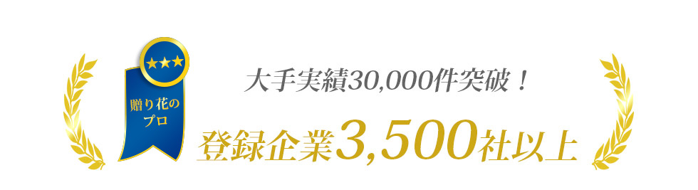 大手実績10,000件突破！ 贈り花専門の花屋としての納品事例をご覧ください！