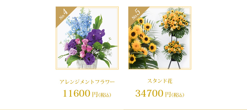 No.4 アレンジメントフラワー 10000円 No.5 スタンド花 30000円