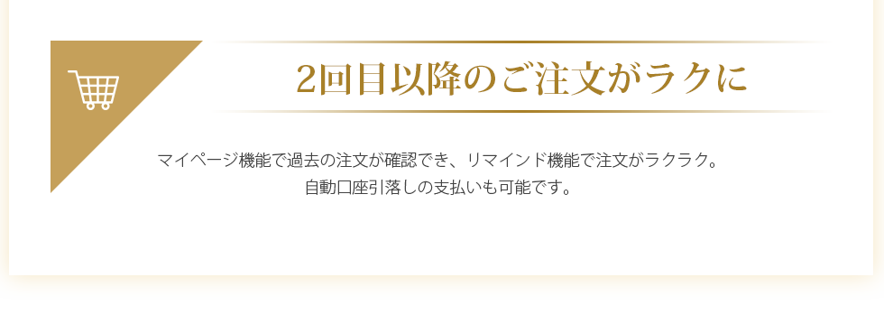 PLUS＋ お支払日の選択可能（通常のお支払いは月末締めの翌月末払いですが、お客様のご都合に合わせることも可能です。お支払方法は自動口座引落し、または請求書払いがお選びいただけます。） 過去の履歴が管理しやすい（マイページ機能でこれまでに注文した内容と商品写真がご確認いただけます。）