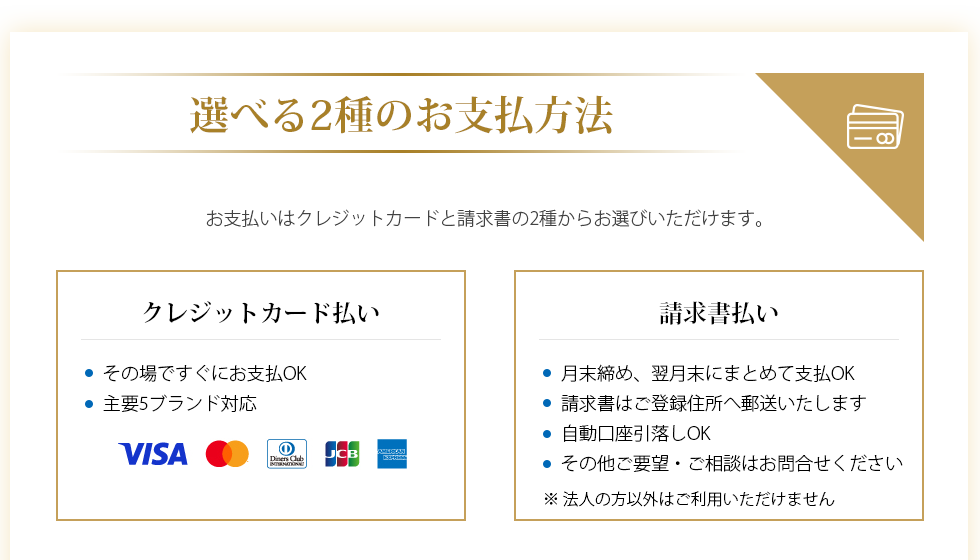 選べる2つの支払い方法：クレジットカード払い、請求書払い