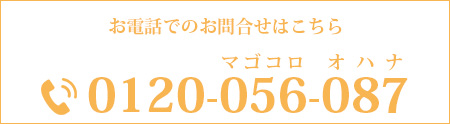 お電話でのお問合せはこちら