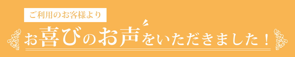 ご利用のお客様よりお喜びのお声をいただきました！