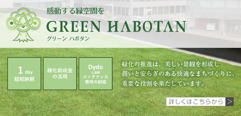 感動する緑空間を GREEN HABOTAN