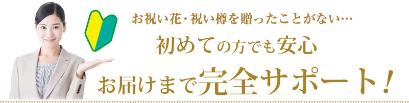 初めての方でも安心 お届けまで完全サポート