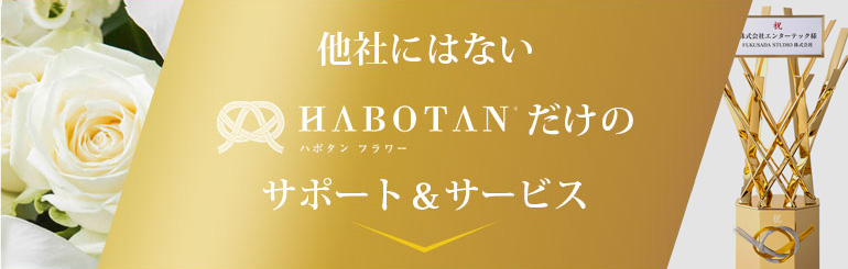 他社にはないHABOTANだけのサポート&サービス