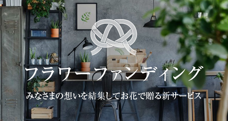 フラワーファンディング
