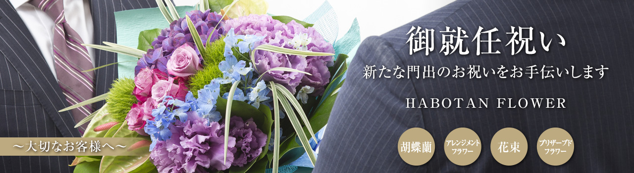 人事異動のときに贈ると喜ばれるお花の選び方 法人向け花の配達 ギフト Habotan Flower ハボタンフラワー