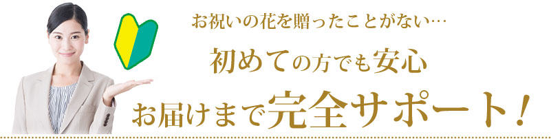 初めての方でも安心 お届けまで完全サポート