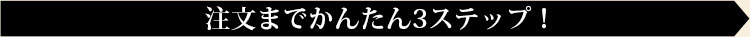 注文までかんたん3ステップ!