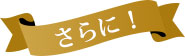 さらに!